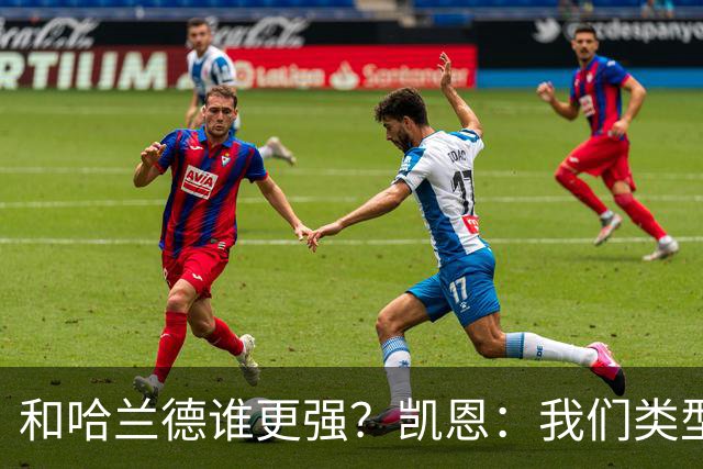 和哈兰德谁更强？凯恩：我们类型不一样不好比，我更喜欢参与组织