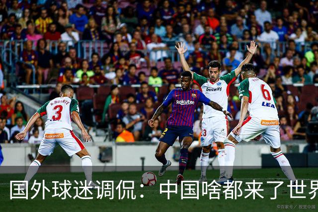 国外球迷调侃：中国啥都来了世界杯，就是球队没有来