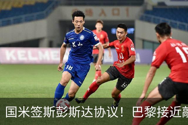 国米签斯彭斯达协议！巴黎接近敲定费兰！土超豪门免签弗拉霍维奇