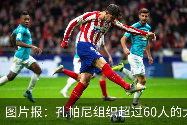 图片报：孔帕尼组织超过60人的大型训练课，其中仅6名一线队球员