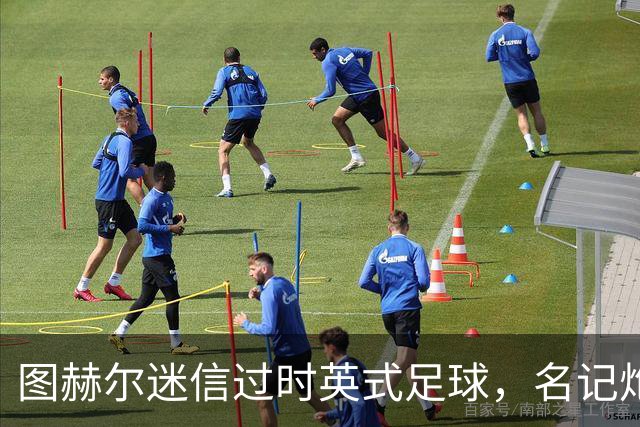 图赫尔迷信过时英式足球，名记炮轰：他剥夺了英格兰技术流球员