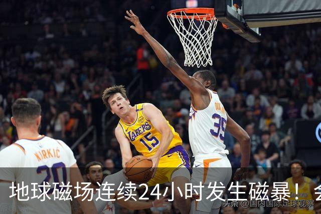 地球磁场连续24小时发生磁暴！会给人体带来影响吗？