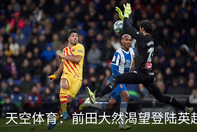 天空体育：前田大然渴望登陆英超 他与凯尔特人合同剩1年