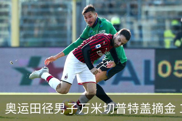 奥运田径男子万米切普特盖摘金 13人超奥运纪录