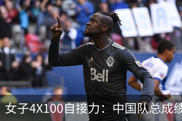 女子4X100自接力：中国队总成绩第3晋级