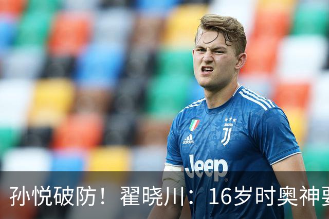 孙悦破防！翟晓川：16岁时奥神要和我签20年合同每个月给两万