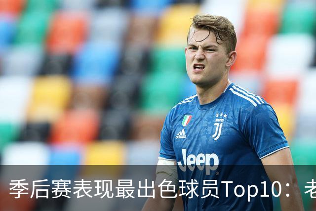 季后赛表现最出色球员Top10：老詹燃尽 CC通向巨星之路 大头登基