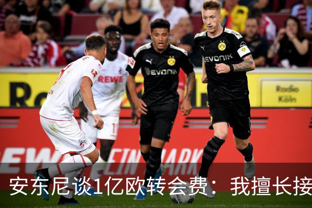 安东尼谈1亿欧转会费：我擅长接受批评