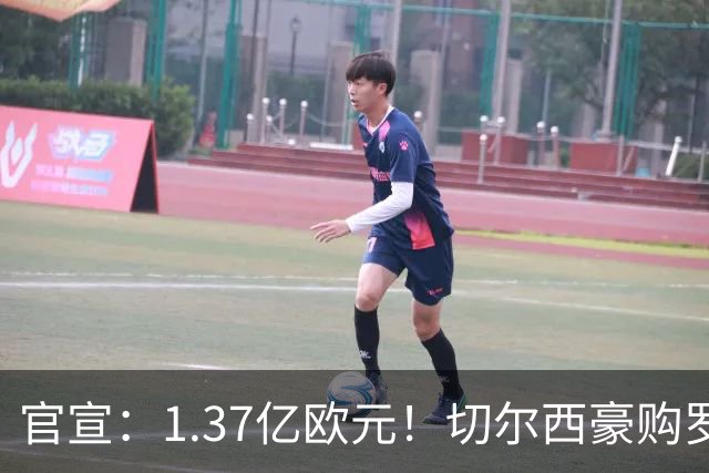 官宣：1.37亿欧元！切尔西豪购罗杰斯，刷新队史历史转会费纪录