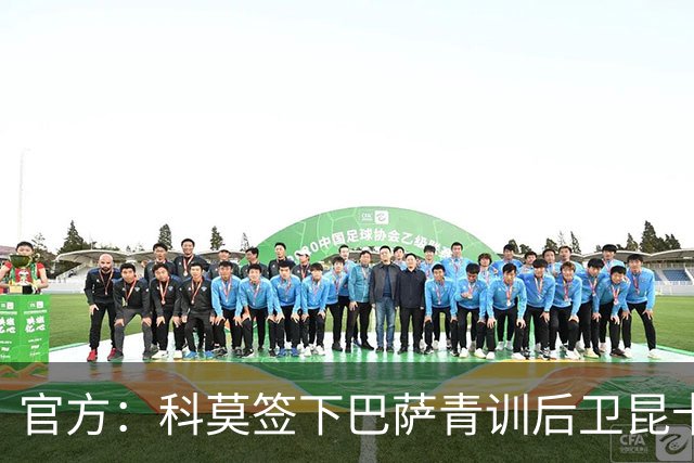 官方：科莫签下巴萨青训后卫昆卡，双方签约至2030年