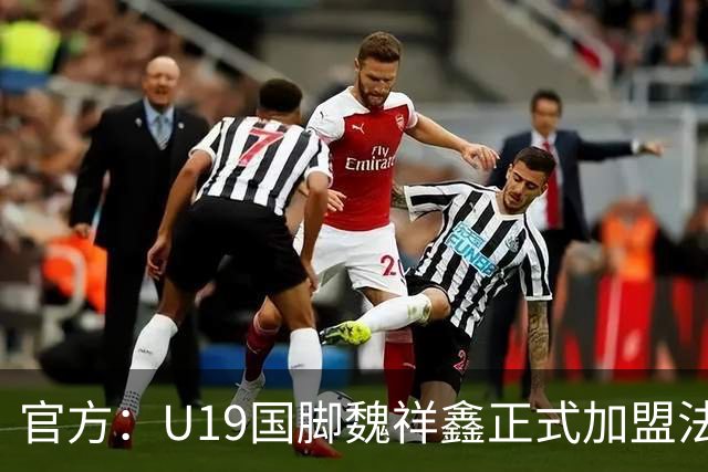 官方：U19国脚魏祥鑫正式加盟法甲欧塞尔 签约5年身披49号