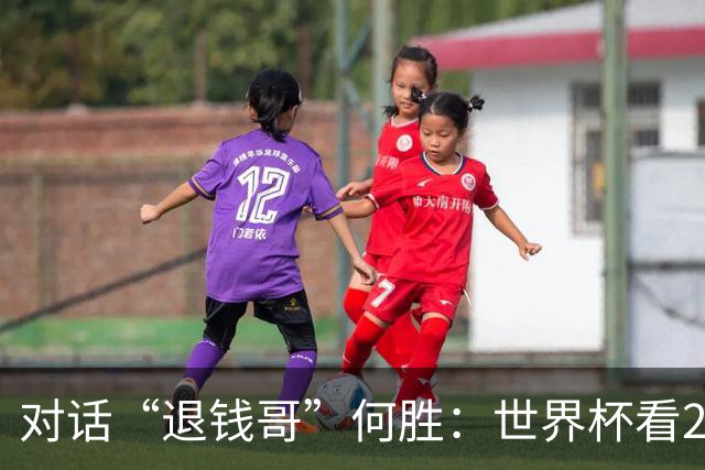 对话“退钱哥”何胜：世界杯看20场球花了30多万，和“退钱姐”成了看球搭子，不会再因国足情绪失控