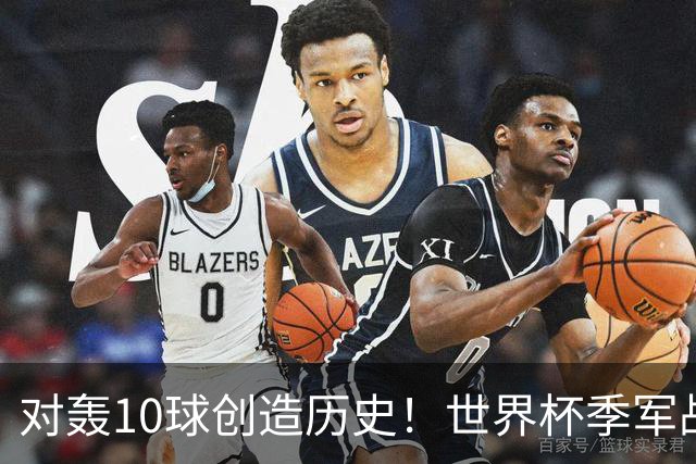 对轰10球创造历史！世界杯季军战刷爆13大纪录 姆巴佩英格兰双赢