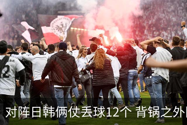 对阵日韩俩仗丢球12个 背锅之外国安门将没责任？