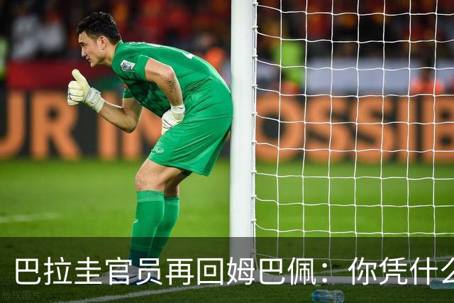 巴拉圭官员再回姆巴佩：你凭什么说我不配或卑鄙？这是性别暴力！
