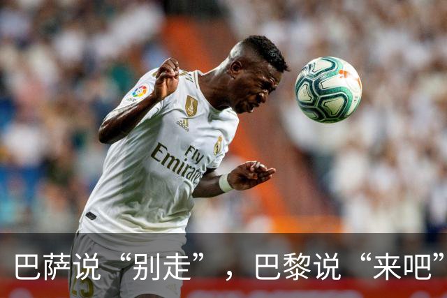 巴萨说“别走”，巴黎说“来吧”，两家公司同时开出了让人心动的条件，换谁都得纠结