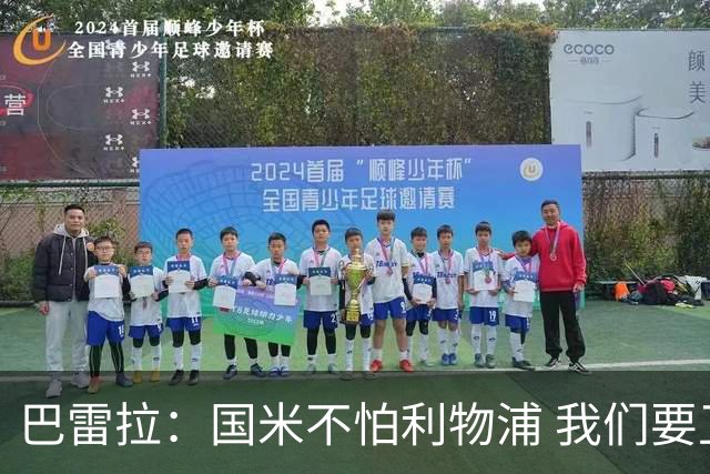 巴雷拉：国米不怕利物浦 我们要卫冕意甲冠军
