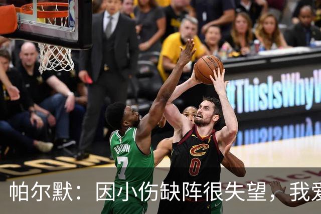 帕尔默：因小伤缺阵很失望，我爱中国香港
