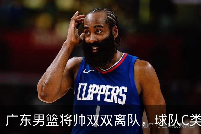 广东男篮将帅双双离队，球队C类合同难留杜润旺 朱芳雨也很无奈！