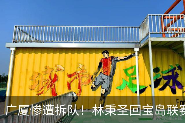 广厦惨遭拆队！林秉圣回宝岛联赛，布朗桑普森加盟首钢，胡金秋遭哄抢，保级成难题！