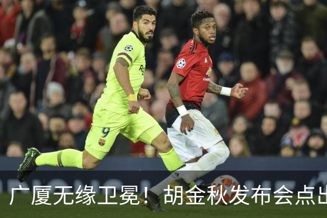 广厦无缘卫冕！胡金秋发布会点出伤病影响，直指遗憾！