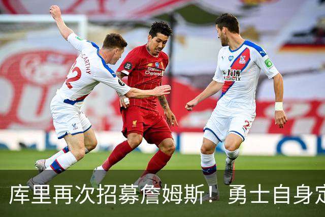 库里再次招募詹姆斯！勇士自身定位是黑马：认为老詹大概率去东部