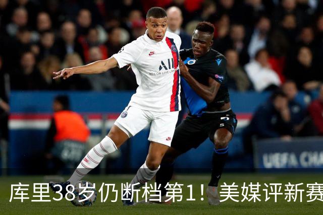 库里38岁仍断档第1！美媒评新赛季联盟30大射手：谢泼德15克莱19