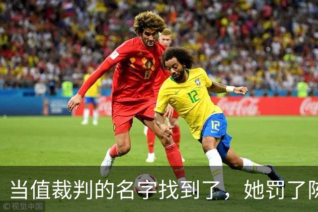 当值裁判的名字找到了，她罚了陈熠1分，吃相难看