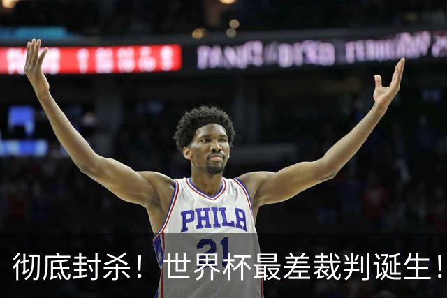 彻底封杀！世界杯最差裁判诞生！双标执法毁比赛，13犯0黄黑哨操作离谱出圈