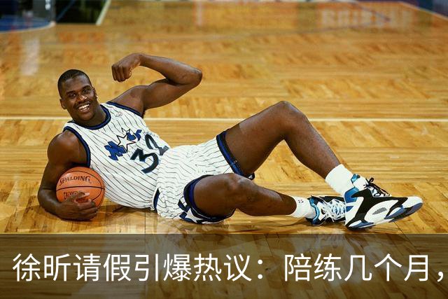 徐昕请假引爆热议：陪练几个月，正赛20秒，中国男篮到底在练什么