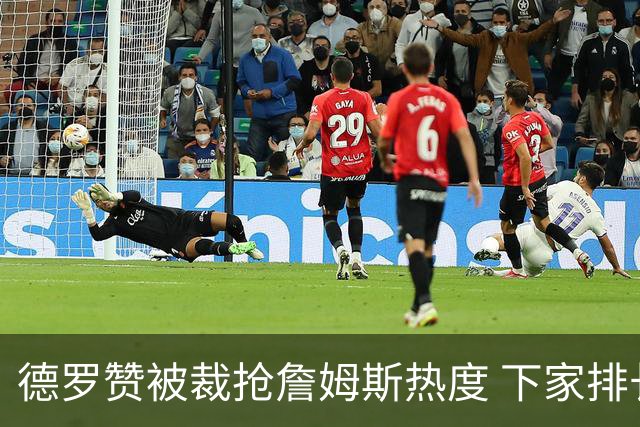 德罗赞被裁抢詹姆斯热度 下家排长队首选猛龙马刺？