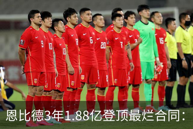 恩比德3年1.88亿登顶最烂合同：出勤率39%，MVP为何成包袱