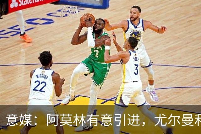 意媒：阿莫林有意引进，尤尔曼和葡体有君子协议能以4500万转会