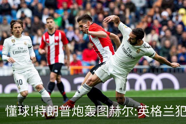 懂球!特朗普炮轰图赫尔:英格兰犯了1个错误 领先却让最好的球员凯恩去防守!