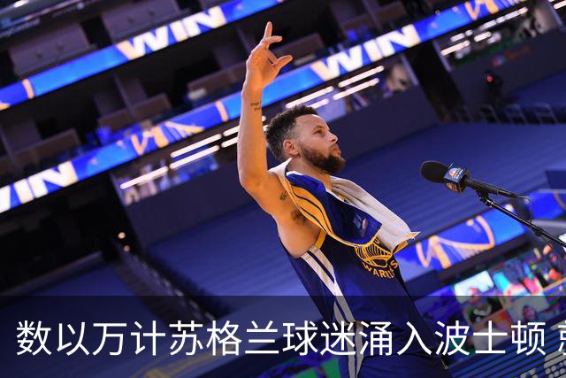 数以万计苏格兰球迷涌入波士顿 就算负债也要远征