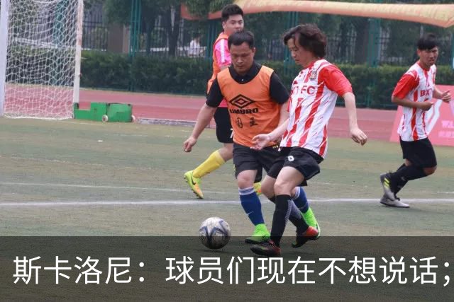 斯卡洛尼：球员们现在不想说话；我认为谁执教国家队并不重要