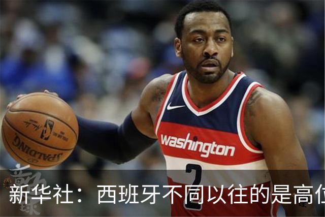 新华社：西班牙不同以往的是高位压迫能力 决赛高位压迫比例达14%