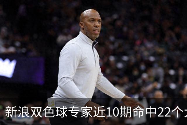 新浪双色球专家近10期命中22个大奖豪揽9390万