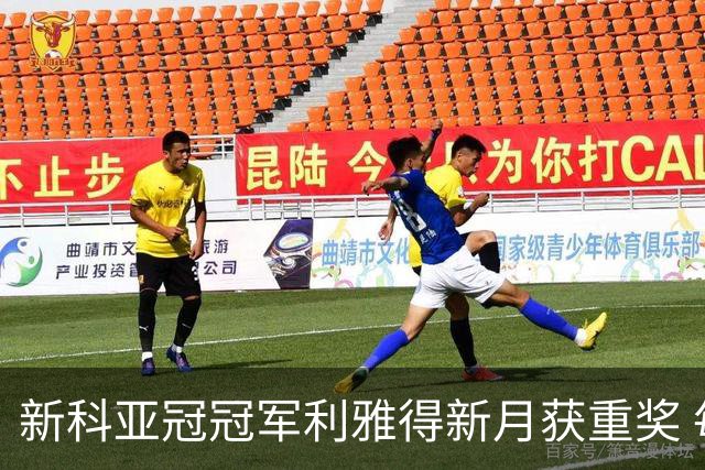 新科亚冠冠军利雅得新月获重奖 每人能得34万元
