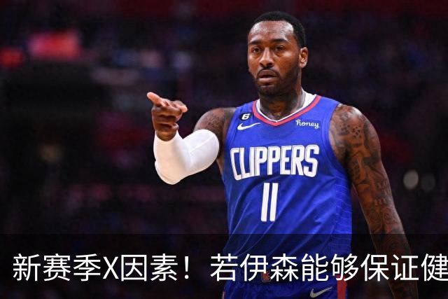 新赛季X因素！若伊森能够保证健康&稳定 他将和阿门一起助力火箭