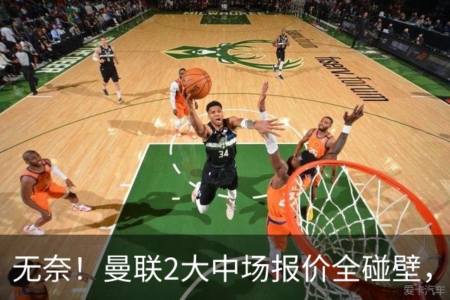 无奈！曼联2大中场报价全碰壁，6000万捡漏美梦彻底落空