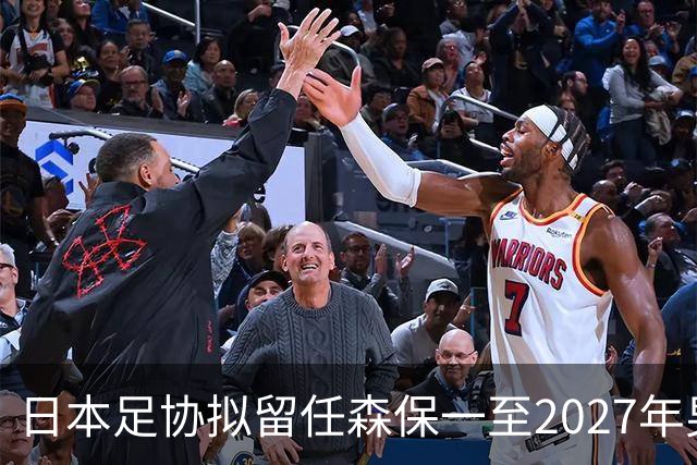 日本足协拟留任森保一至2027年男足亚洲杯
