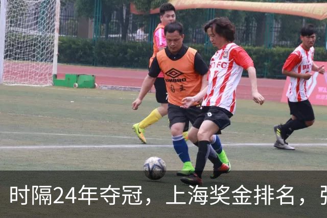 时隔24年夺冠，上海奖金排名，张镇麟第4，弗格第3，古德温第2