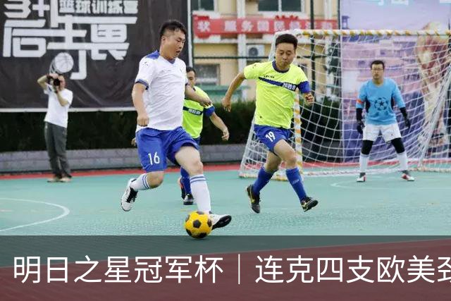 明日之星冠军杯｜连克四支欧美劲旅，一鸣惊人的U17国足在上海收获了什么