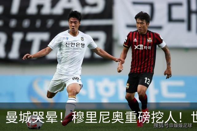 曼城哭晕！穆里尼奥重磅挖人！世界杯真核铁心加盟皇马