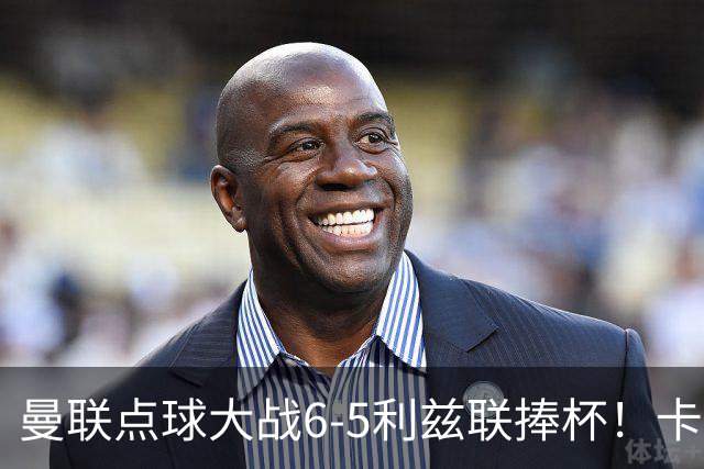 曼联点球大战6-5利兹联捧杯！卡里克锻炼替补，马奎尔轮休并未受伤