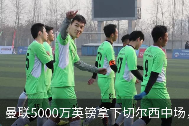 曼联5000万英镑拿下切尔西中场，巴西双星同一天体检，红魔这次终于不抬价了