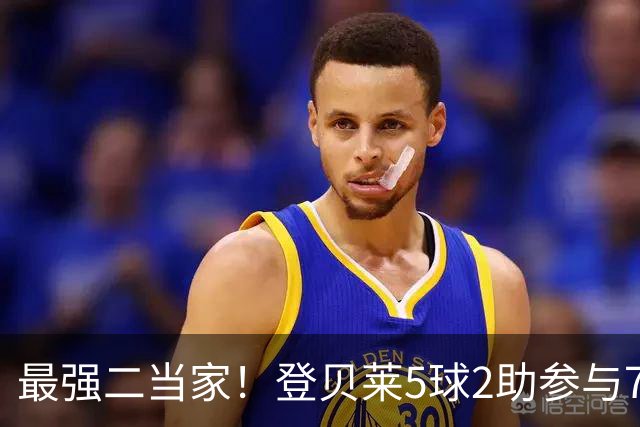 最强二当家！登贝莱5球2助参与7球 本届仅逊色于两人