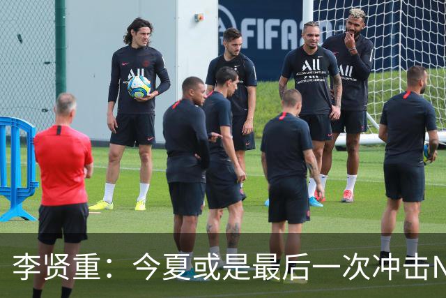 李贤重：今夏或是最后一次冲击NBA 能感受到马刺是真心想考察我