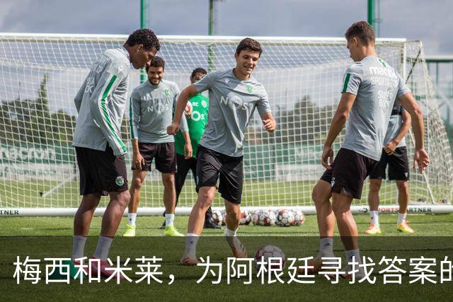 梅西和米莱，为阿根廷寻找答案的40年